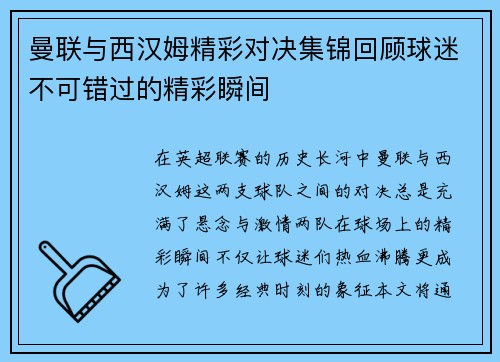 曼联与西汉姆精彩对决集锦回顾球迷不可错过的精彩瞬间