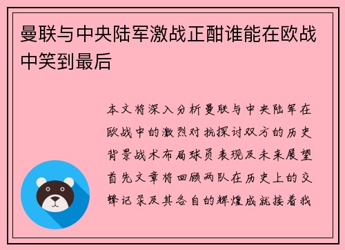 曼联与中央陆军激战正酣谁能在欧战中笑到最后