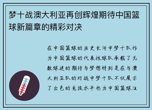 梦十战澳大利亚再创辉煌期待中国篮球新篇章的精彩对决
