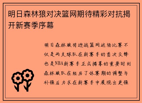 明日森林狼对决篮网期待精彩对抗揭开新赛季序幕