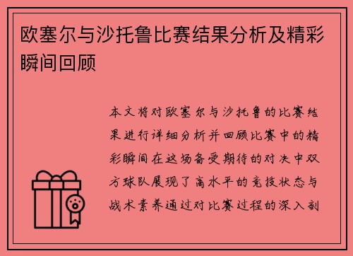 欧塞尔与沙托鲁比赛结果分析及精彩瞬间回顾