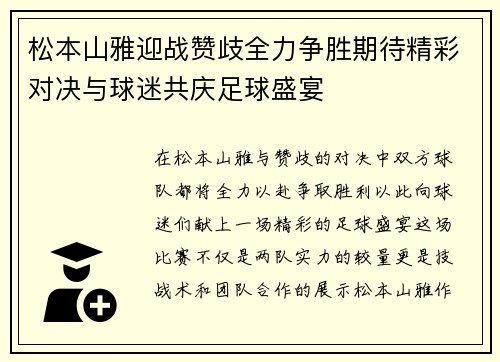 松本山雅迎战赞歧全力争胜期待精彩对决与球迷共庆足球盛宴