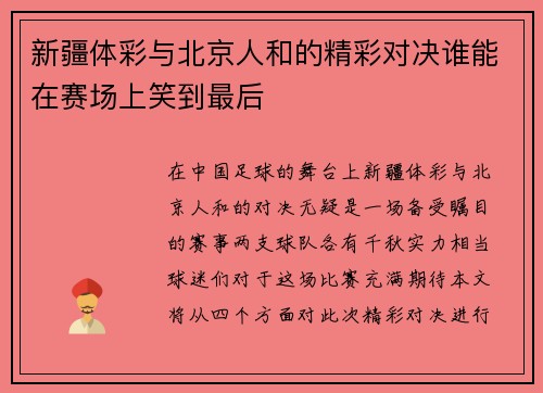 新疆体彩与北京人和的精彩对决谁能在赛场上笑到最后