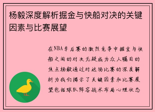 杨毅深度解析掘金与快船对决的关键因素与比赛展望