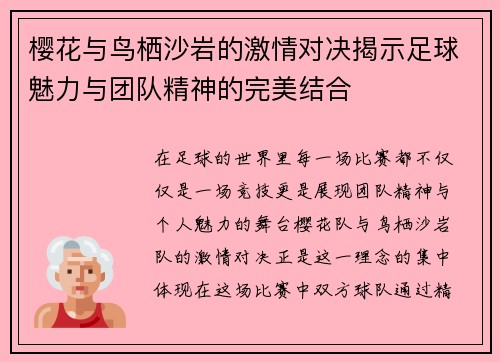 樱花与鸟栖沙岩的激情对决揭示足球魅力与团队精神的完美结合