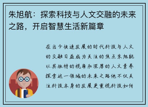 朱旭航：探索科技与人文交融的未来之路，开启智慧生活新篇章