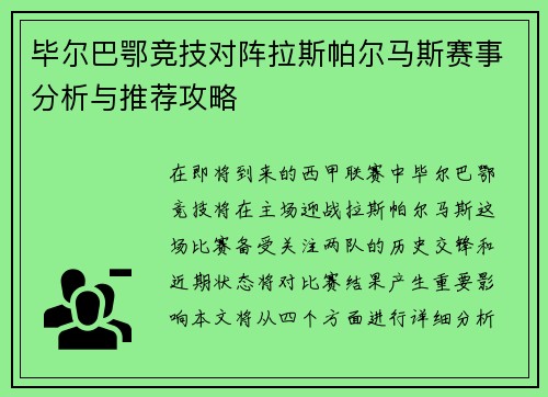 毕尔巴鄂竞技对阵拉斯帕尔马斯赛事分析与推荐攻略
