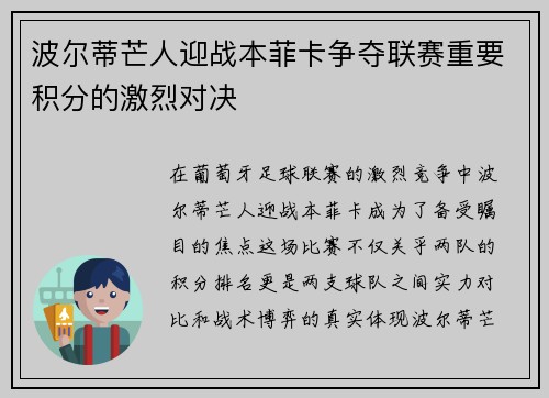 波尔蒂芒人迎战本菲卡争夺联赛重要积分的激烈对决