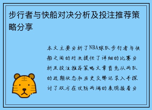 步行者与快船对决分析及投注推荐策略分享