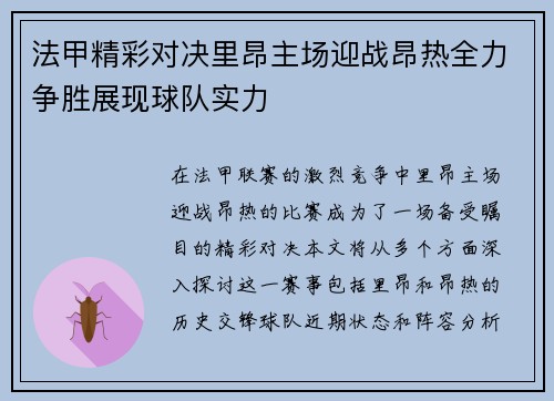 法甲精彩对决里昂主场迎战昂热全力争胜展现球队实力