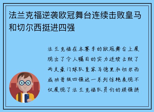 法兰克福逆袭欧冠舞台连续击败皇马和切尔西挺进四强