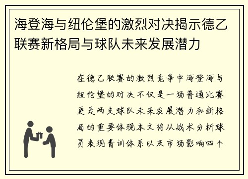 海登海与纽伦堡的激烈对决揭示德乙联赛新格局与球队未来发展潜力