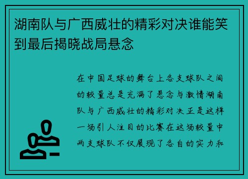 湖南队与广西威壮的精彩对决谁能笑到最后揭晓战局悬念