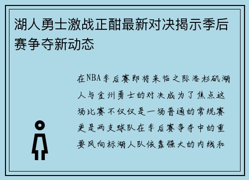 湖人勇士激战正酣最新对决揭示季后赛争夺新动态