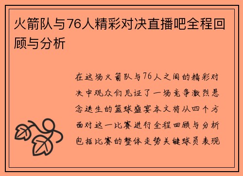 火箭队与76人精彩对决直播吧全程回顾与分析