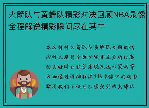 火箭队与黄蜂队精彩对决回顾NBA录像全程解说精彩瞬间尽在其中