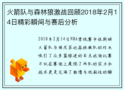 火箭队与森林狼激战回顾2018年2月14日精彩瞬间与赛后分析