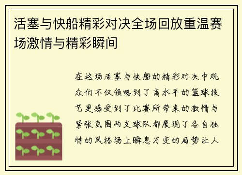 活塞与快船精彩对决全场回放重温赛场激情与精彩瞬间