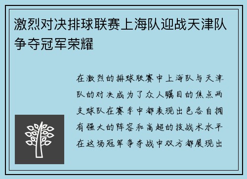 激烈对决排球联赛上海队迎战天津队争夺冠军荣耀