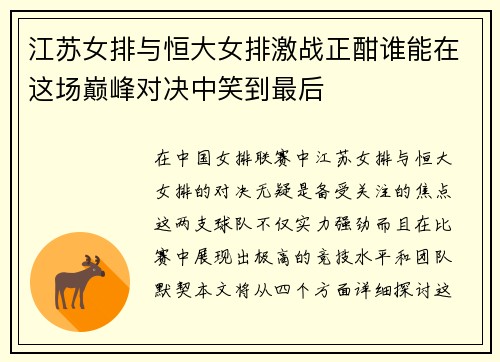 江苏女排与恒大女排激战正酣谁能在这场巅峰对决中笑到最后