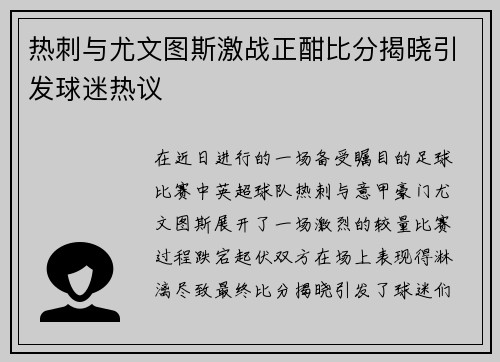 热刺与尤文图斯激战正酣比分揭晓引发球迷热议