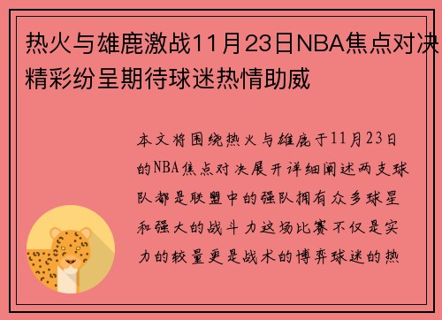 热火与雄鹿激战11月23日NBA焦点对决精彩纷呈期待球迷热情助威