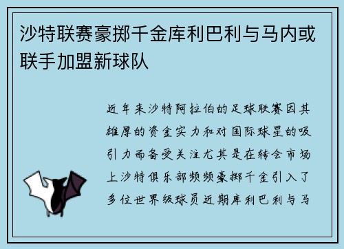 沙特联赛豪掷千金库利巴利与马内或联手加盟新球队
