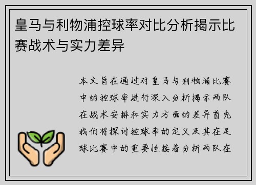 皇马与利物浦控球率对比分析揭示比赛战术与实力差异