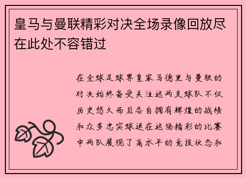 皇马与曼联精彩对决全场录像回放尽在此处不容错过
