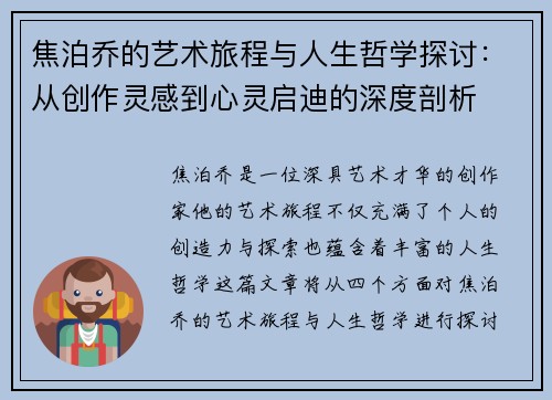 焦泊乔的艺术旅程与人生哲学探讨：从创作灵感到心灵启迪的深度剖析