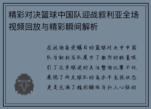 精彩对决篮球中国队迎战叙利亚全场视频回放与精彩瞬间解析