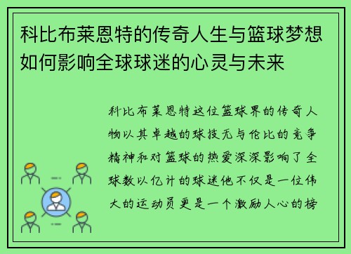 科比布莱恩特的传奇人生与篮球梦想如何影响全球球迷的心灵与未来