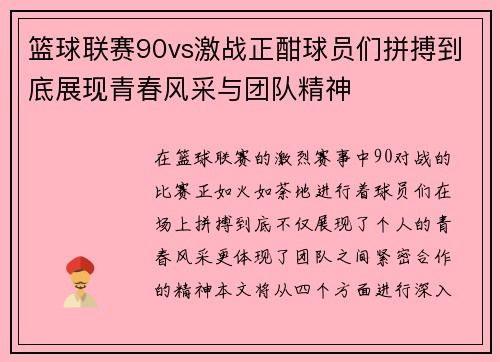 篮球联赛90vs激战正酣球员们拼搏到底展现青春风采与团队精神
