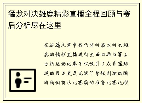 猛龙对决雄鹿精彩直播全程回顾与赛后分析尽在这里