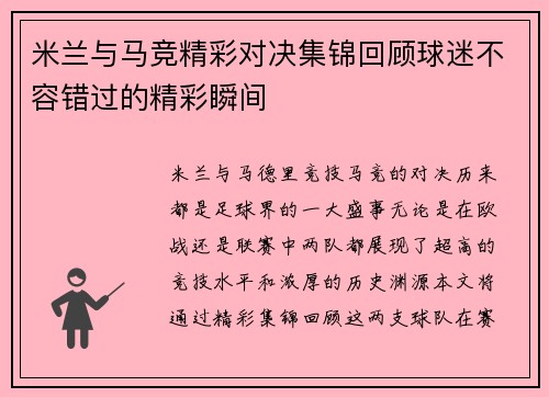 米兰与马竞精彩对决集锦回顾球迷不容错过的精彩瞬间