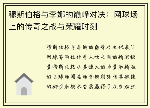 穆斯伯格与李娜的巅峰对决：网球场上的传奇之战与荣耀时刻