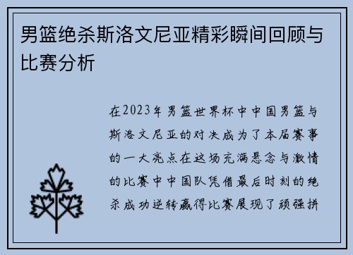 男篮绝杀斯洛文尼亚精彩瞬间回顾与比赛分析