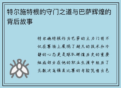 特尔施特根的守门之道与巴萨辉煌的背后故事