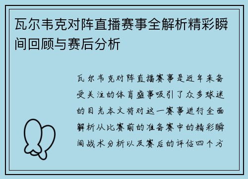 瓦尔韦克对阵直播赛事全解析精彩瞬间回顾与赛后分析