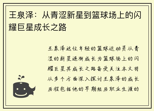 王泉泽：从青涩新星到篮球场上的闪耀巨星成长之路