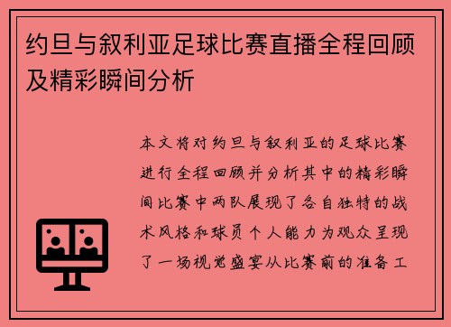 约旦与叙利亚足球比赛直播全程回顾及精彩瞬间分析