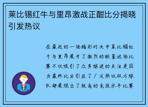 莱比锡红牛与里昂激战正酣比分揭晓引发热议