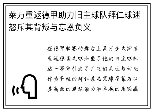莱万重返德甲助力旧主球队拜仁球迷怒斥其背叛与忘恩负义
