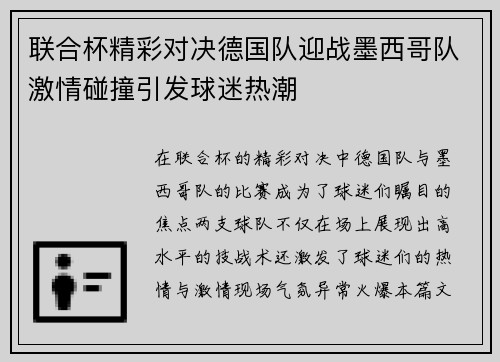 联合杯精彩对决德国队迎战墨西哥队激情碰撞引发球迷热潮