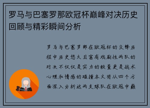 罗马与巴塞罗那欧冠杯巅峰对决历史回顾与精彩瞬间分析