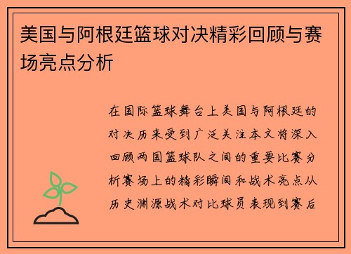 美国与阿根廷篮球对决精彩回顾与赛场亮点分析