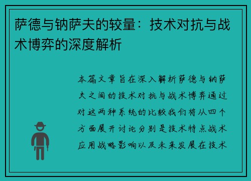 萨德与钠萨夫的较量：技术对抗与战术博弈的深度解析