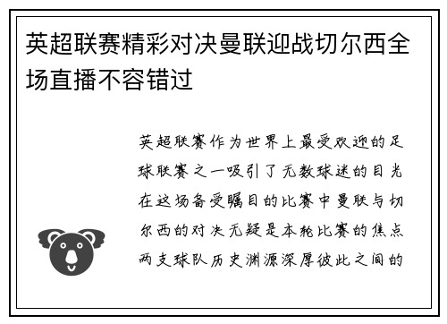 英超联赛精彩对决曼联迎战切尔西全场直播不容错过