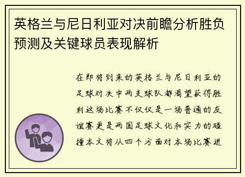 英格兰与尼日利亚对决前瞻分析胜负预测及关键球员表现解析