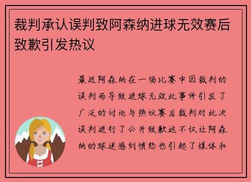 裁判承认误判致阿森纳进球无效赛后致歉引发热议
